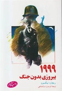 1999 پیروزی بدون جنگ