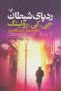 ردپای شیطان