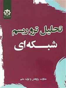 تحلیل تروریسم شبکه ای
