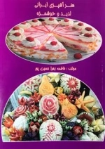 هنرآشپزی لذیذ و خوشمزه