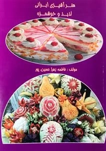 هنرآشپزی لذیذ و خوشمزه