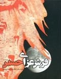 فرش عزای حسین: مجموعه نوحه های محرم و صفر