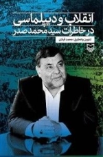 انقلاب و دیپلماسی در خاطرات سید محمد صدر