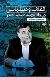 انقلاب و دیپلماسی در خاطرات سید محمد صدر