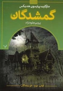 گمشدگان، کتاب دوم: فرستادگان