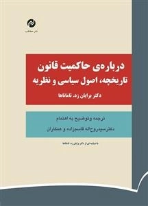 درباره ی حاکمیت قانون تاریخچه، اصول سیاسی و نظریه