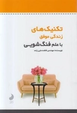 تکنیک های زندگی موفق با علم فنگ شویی