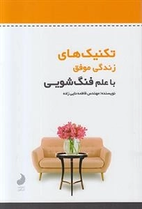 تکنیک های زندگی موفق با علم فنگ شویی