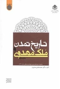 تاریخ تمدن و ملک مهدوی
