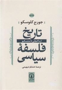 تاریخ فلسفه سیاسی - جلد سوم