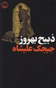 جیجک علیشاه