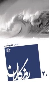 روزگاران 20 : کتاب خلیج فارس