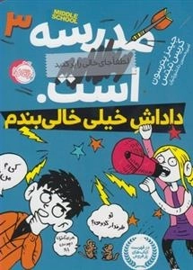 مدرسه ... است 3: داداش خیلی خالی بندم