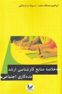 خلاصه منابع کارشناسی ارشد مددکاری اجتماعی
