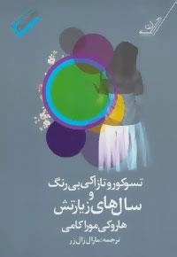 تسوکورو تازاکی بی رنگ و سال های زیارتش