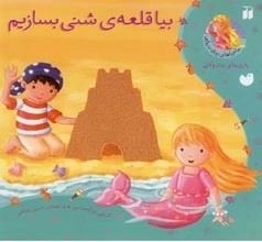 بیا قلعه‌ی شنی بسازیم - ماجرا های پری دریایی