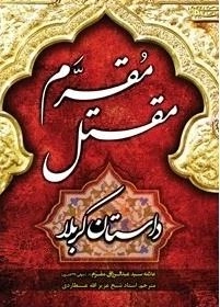 مقتل مقرم :(داستان کربلا)