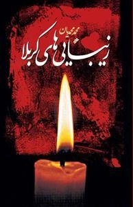 زیباییهای کربلا