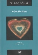 پنج زبان عشق 6: پنج زبان عشق مجردها
