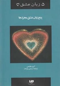 پنج زبان عشق 6: پنج زبان عشق مجردها