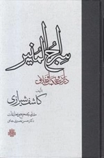 سراج المنیر