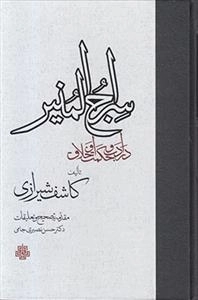 سراج المنیر