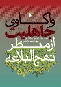 واکاوی جاهلیت از منظر نهج البلاغه