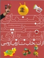 راهنمای خرید اسباب بازی