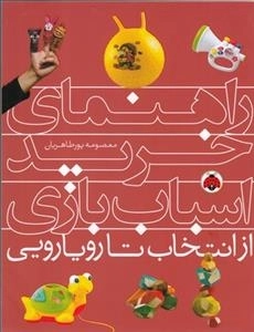 راهنمای خرید اسباب بازی
