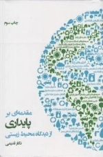 مقدمه ای بر پایداری از دیدگاه محیط زیستی