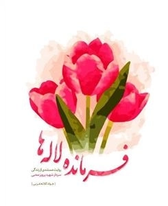 فرمانده لاله ها - روایت مستندی از زندگی سردار شهید پرویز محبی