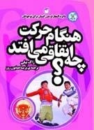 دایره المعارف بدن انسان برای نوجوانان: هنگام حرکت چه اتفاقی می افتد؟
