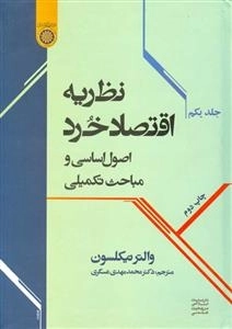 نظریه اقتصاد خرد: اصول اساسی و مباحث تکمیلی - جلد یکم