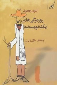 روزمرگی های یک نویسنده