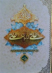 علی (ع) از زبان علی (ع) - زندگی و زمانه امیر المومنین علیه السلام از زبان خودش