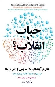 حباب یا انقلاب ؟