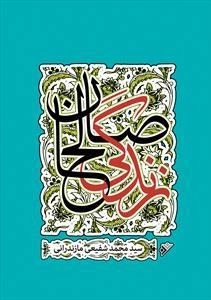 زندگی صالحان