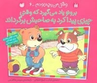 وقتی من بچه بودم - 6: برونو یاد می‌گیرد که وقتی چیزی پیدا کرد به صاحبش برگرداند