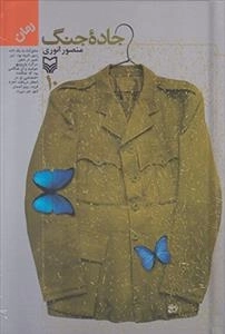 جاده جنگ 10