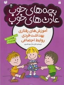 بچه های خوب عادتهای خوب 4 -آموزش های رفتاری بهداشت فردی روابط اجتماعی