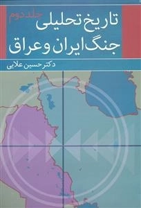 تاریخ تحلیلی ایران عراق 2 جلدی