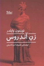 زن آندروس