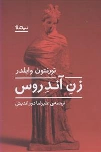 زن آندروس