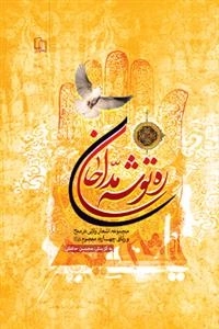 ره توشه مداحان