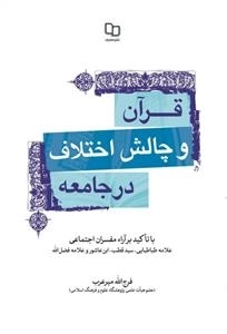قرآن و چالش اختلاف در جامعه: با تاکید بر آراء مفسران اجتماعی علامه طباطبایی، سیدقطب، ابن‌عاشور و علامه فضل‌الله.
