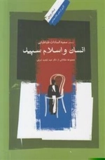 انسان و اسلام سپید