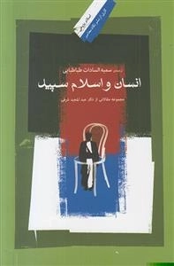 انسان و اسلام سپید