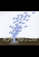 درخت در خودش راه می رود