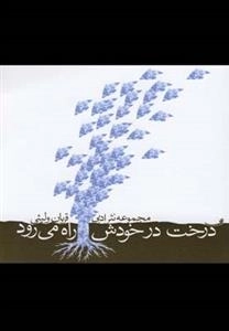 درخت در خودش راه می رود