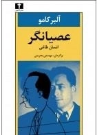 عصیانگر: انسان طاغی
